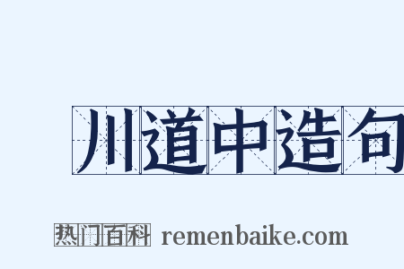霅川道中造句是什么意思的图片